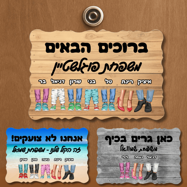 שלט כניסה מתנה לבית בהתאמה אישית עיצוב רגליים - מתנה למשפחה