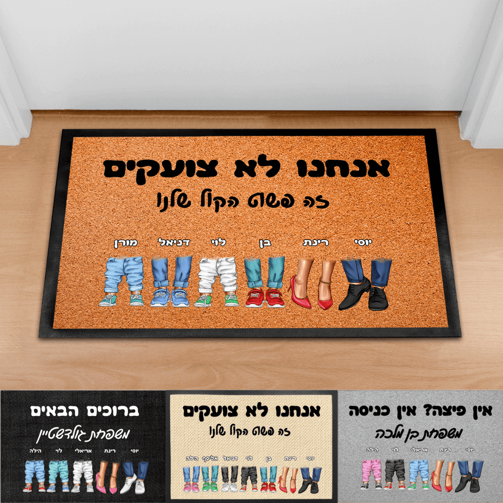 שטיח כניסה לבית בהתאמה אישית עיצוב רגליים - מתנה מקורית למשפחה ולבית