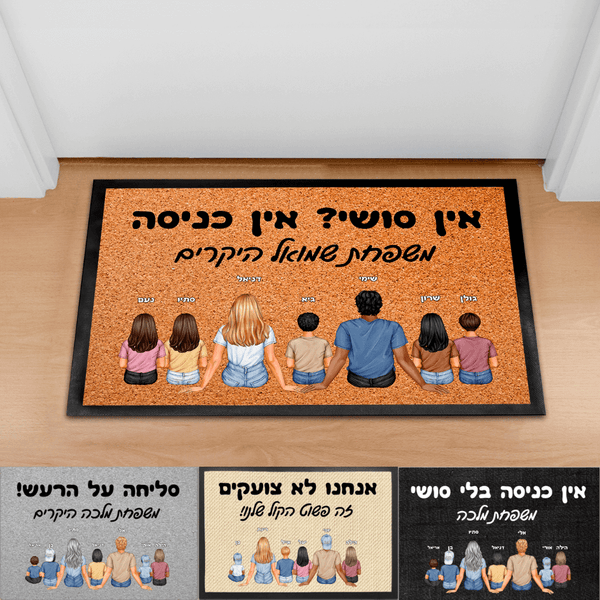 שטיח כניסה בעיצוב אישי למשפחה - מתנה מקורית למשפחה ולבית