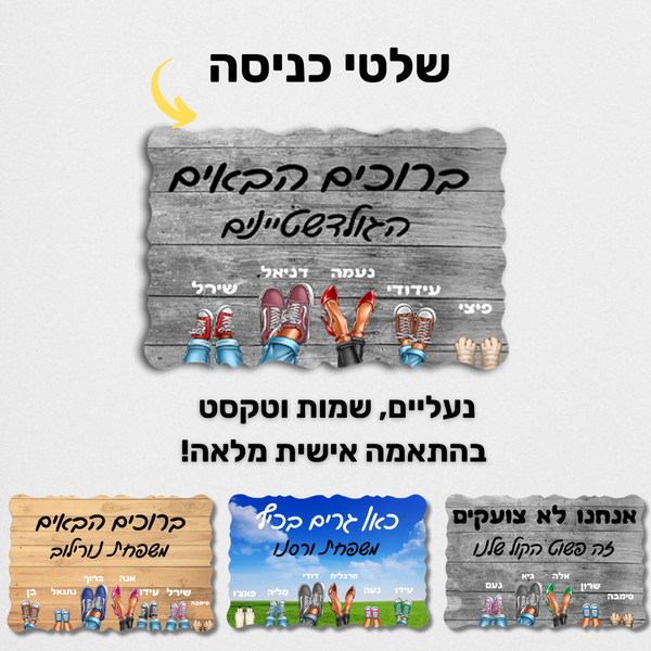 שלט כניסה מתנה לבית בהתאמה אישית עיצוב נעליים - מתנה למשפחה