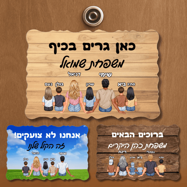 שלט כניסה לבית בהתאמה אישי משפחה יושבת - מתנה חמה למשפחה אוהבת
