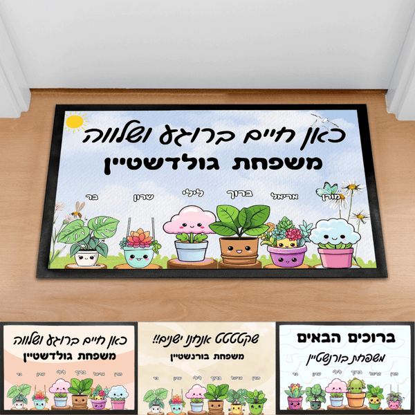 שטיח כניסה בעיצוב אישי עם צמחים – מתנה מחממת לבית וללב